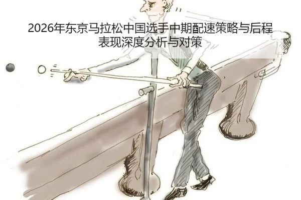 nian-dong-jing-ma-la-song-zhong-guo-xuan-shou-zhong-qi-pei-su-ce-lve-yu-hou-cheng-biao-xian-shen-du-fen-xi-yu-dui-ce-2-165.jpg