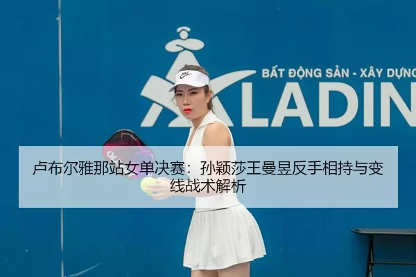 lu-bu-er-ya-na-zhan-nv-dan-jue-sai-sun-ying-sha-wang-man-yu-fan-shou-xiang-chi-yu-bian-xian-zhan-shu-jie-xi-2-779.jpg