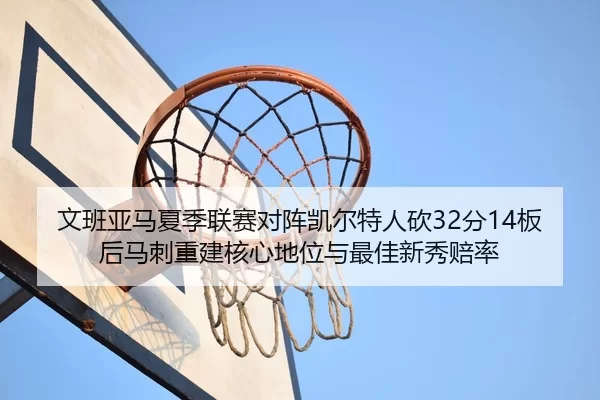 wen-ban-ya-ma-xia-ji-lian-sai-dui-zhen-kai-er-te-ren-kan-fen-ban-hou-ma-ci-chong-jian-he-xin-di-wei-yu-zui-jia-xin-xiu-2-250.jpg