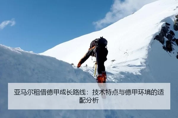 亚马尔租借德甲成长路线：技术特点与德甲环境的适配分析