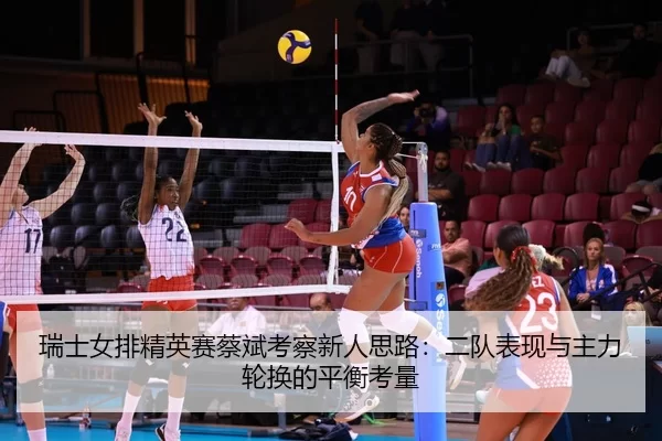 rui-shi-nv-pai-jing-ying-sai-cai-bin-kao-cha-xin-ren-si-lu-er-dui-biao-xian-yu-zhu-li-lun-huan-de-ping-heng-kao-liang-2-233.jpg